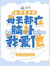 白切黑男配每天都在脑补我爱他小说