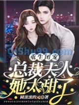 重生团宠：总裁夫人她太甜了小说