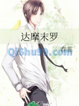 达摩末罗小说