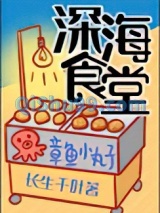 深海食堂小说