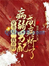 穿书后，我养的病弱男配成病娇了小说