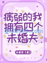病弱的我拥有四个未婚夫小说