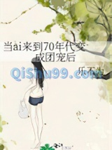 当ai来到70年代变成团宠后小说