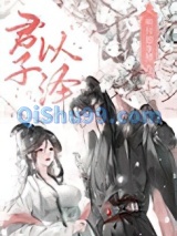 明月却多情（下）：魔界篇小说