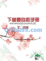 下堂妻自救手册小说