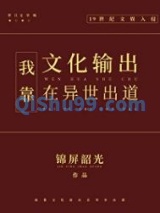 我靠文化输出在异世出道小说