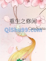 重生之修闲小说