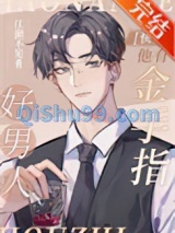 好男人他有金手指[快穿]小说