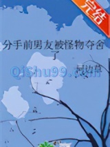 分手前男友被怪物夺舍了小说