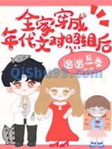 全家穿成年代文对照组后小说