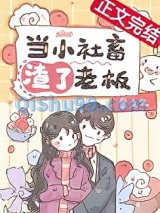 当小社畜渣了老板后小说