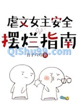 虐文女主安全摆烂指南小说
