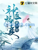 猎户的神医福妻小说