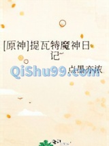 [原神]提瓦特魔神日记小说