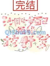 沙雕女配拒绝挖野菜小说