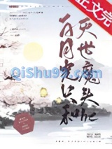 白月光只和灭世魔头he小说