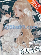 我有绝色美人光环[快穿]小说