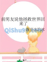 前男友说他拯救世界回来了小说