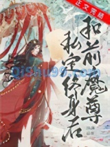 和前任魔尊私定终身后小说