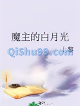魔主的白月光小说