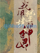 我用梦境泡神君小说