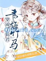 穿成了仙君青梅竹马小说