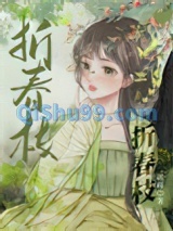 折春枝小说