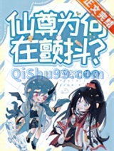 仙尊为何在颤抖？[穿书]小说