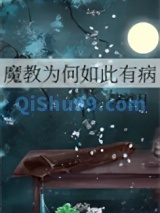 魔教为何如此有病小说