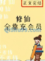 修仙全靠充会员小说