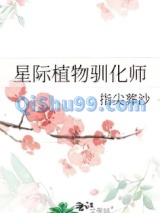 星际植物驯化师小说