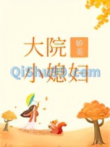 大院娇美小媳妇[年代]小说