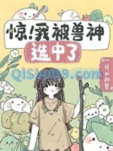 惊！我被兽神选中了小说