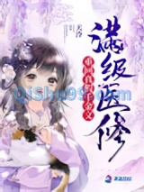 满级医修重回真假千金文小说