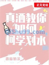 真酒教你如何柯学划水小说