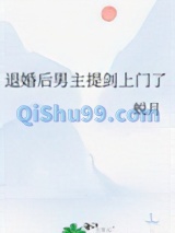 退婚后男主提剑上门了小说