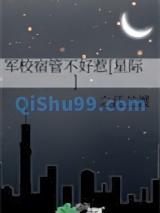 军校宿管不好惹[星际]小说