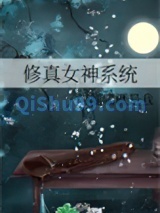修真女神系统小说