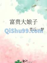 富贵大娘子小说