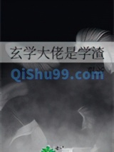 玄学大佬是学渣小说