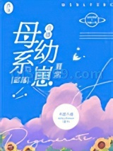 母系部落幼崽日常[直播]小说