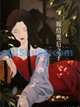 嫁给废后之子（重生）小说