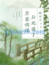 虐恋情深后死遁了小说