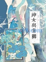 神女与青狮小说