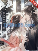 替身的野心是上位小说