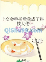 上交金手指后我成了科技大佬小说