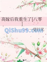 高嫁后我重生了[八零]小说