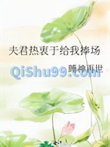 夫君热衷于给我捧场小说