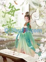 海棠春信（重生）小说