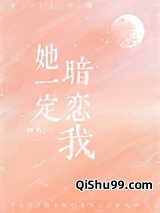 她一定暗恋我小说